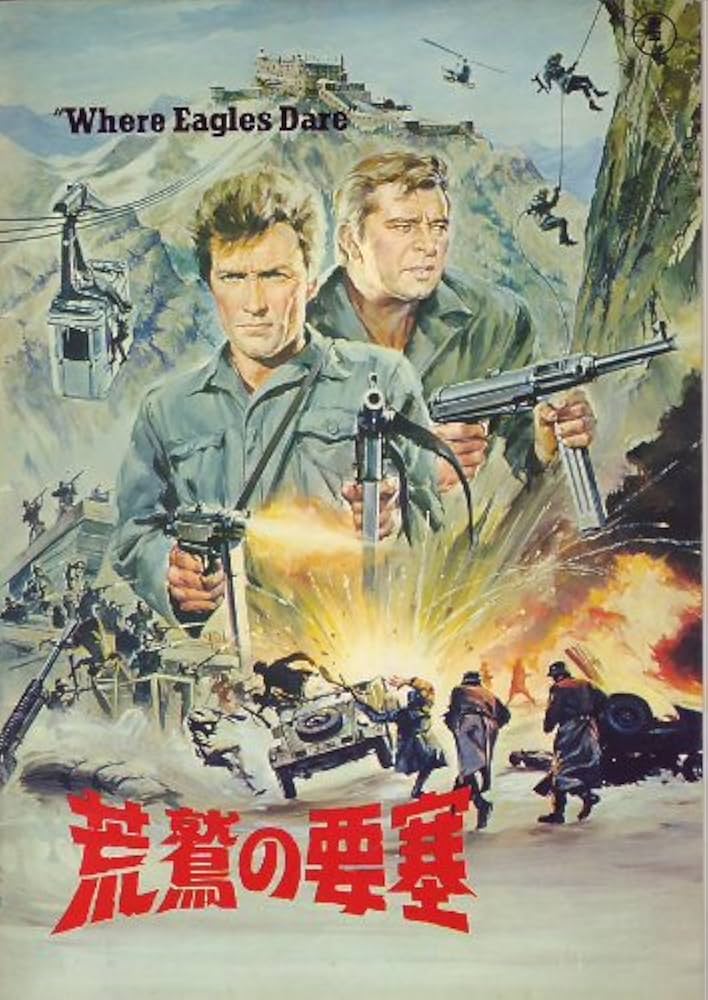 荒鷲の要塞 ナバロンの要塞 海外ポスター eastwood 美品専門 イーストウッド 荒鷲の要塞 初公開時 B3ポスター兼